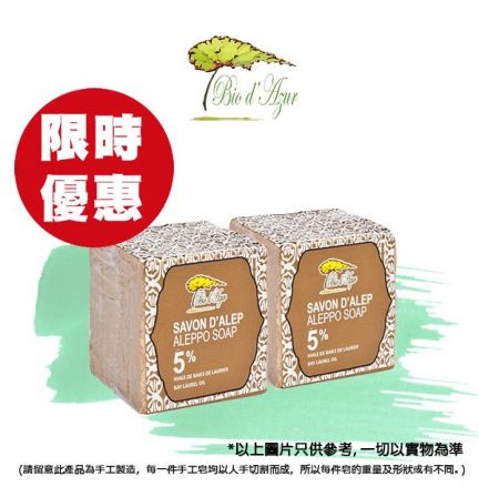 【Combo Offer】Aleppo Handmade Soap 5% Laurel Oil x2 (原價:$178)